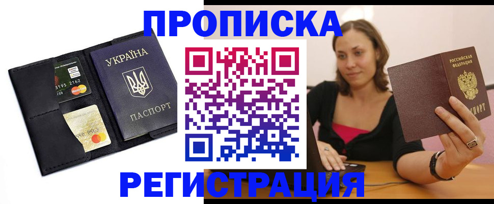 прописка для работы в Пласте