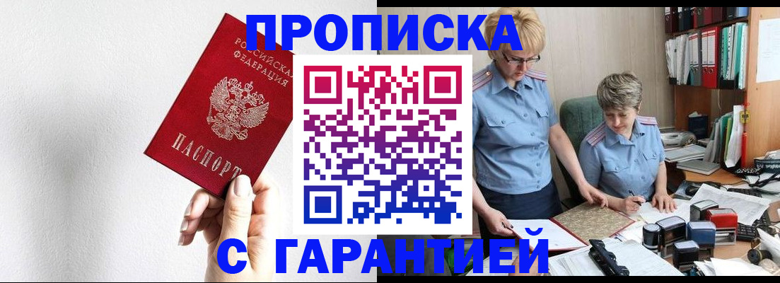 прописка в Пласте